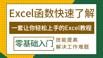 Excel公式与函数